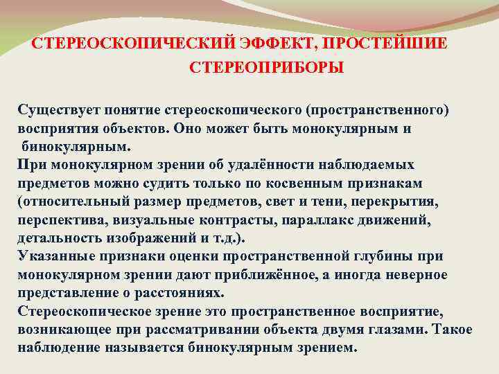 СТЕРЕОСКОПИЧЕСКИЙ ЭФФЕКТ, ПРОСТЕЙШИЕ СТЕРЕОПРИБОРЫ Существует понятие стереоскопического (пространственного) восприятия объектов. Оно может быть монокулярным