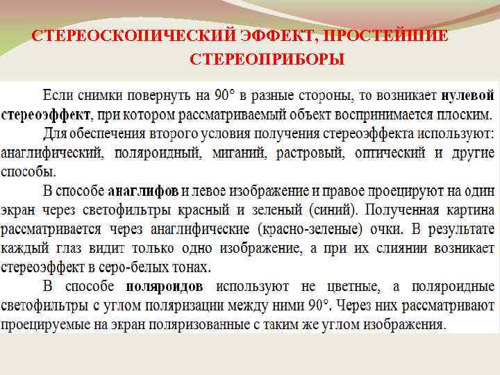 СТЕРЕОСКОПИЧЕСКИЙ ЭФФЕКТ, ПРОСТЕЙШИЕ СТЕРЕОПРИБОРЫ 