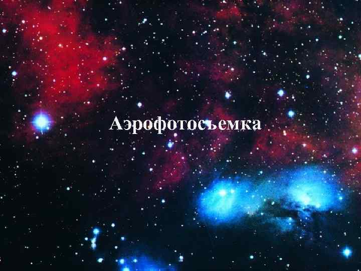 Аэрофотосъемка 