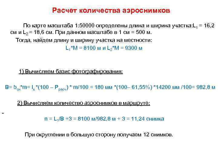  Расчет количества аэроснимков По карте масштаба 1: 50000 определены длина и ширина участка: