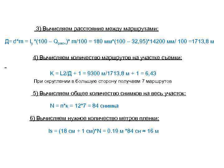  3) Вычисляем расстояние между маршрутами: Д= d*m = ly *(100 – Qрасч)* m/100