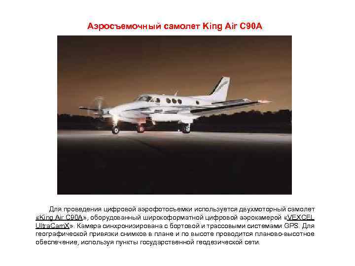  Аэросъемочный самолет King Air С 90 A Для проведения цифровой аэрофотосъемки используется двухмоторный