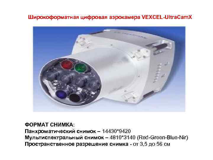 Широкоформатная цифровая аэрокамера VEXCEL-Ultra. Cam. X ФОРМАТ СНИМКА: Панхроматический снимок – 14430*9420 Мультиспектральный снимок