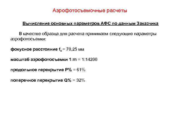  Аэрофотосъемочные расчеты Вычисление основных параметров АФС по данным Заказчика В качестве образца для