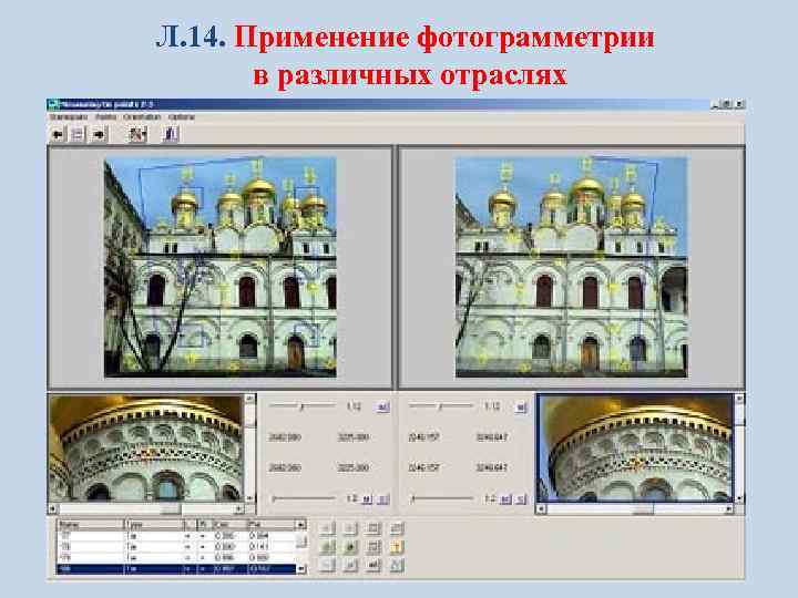 Л. 14. Применение фотограмметрии в различных отраслях 