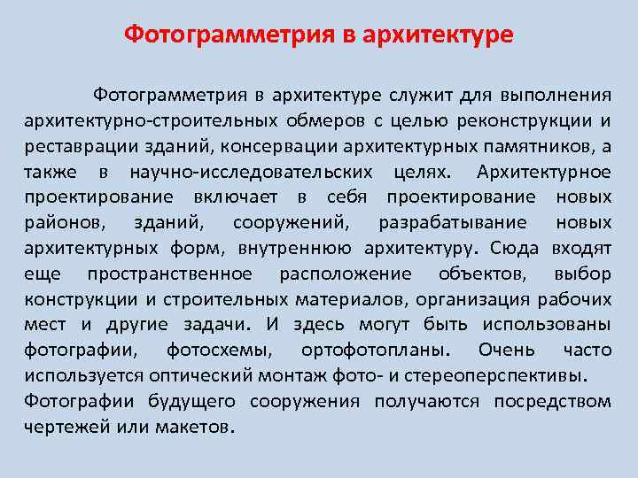 Фотограмметрия в архитектуре служит для выполнения архитектурно-строительных обмеров с целью реконструкции и реставрации зданий,