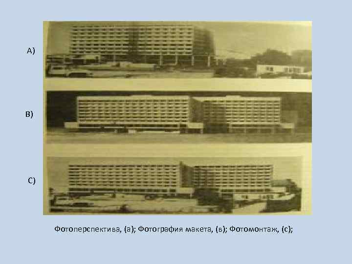 А) В) С) Фотоперспектива, (а); Фотография макета, (в); Фотомонтаж, (с); 