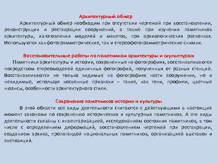 Архитектурный обмер Архитектурный обмер необходим при отсутствии чертежей при восстановлении, реконструкции и реставрации сооружений,