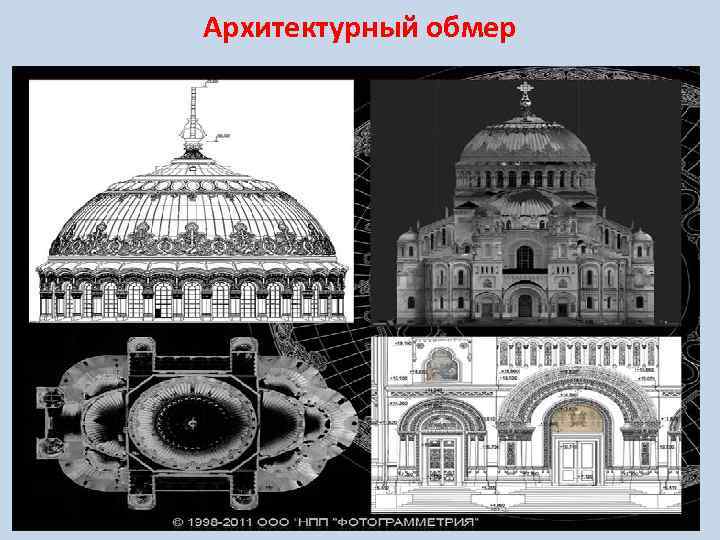 Архитектурный обмер 