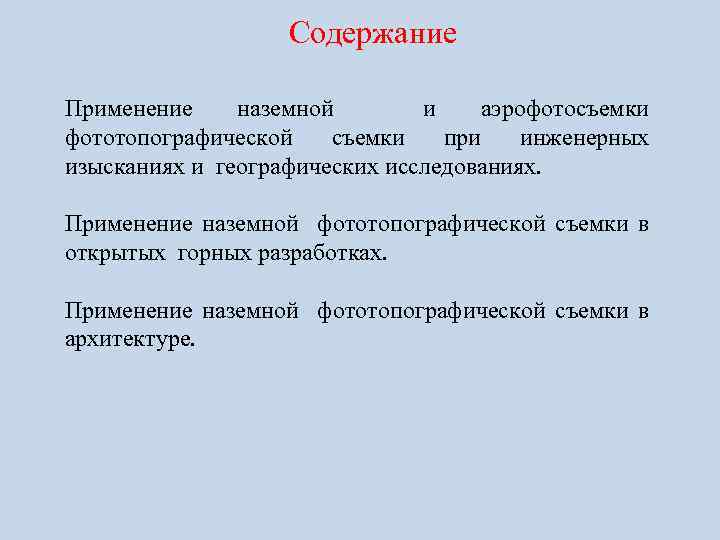 Содержание Применение наземной и аэрофотосъемки фототопографической съемки при инженерных изысканиях и географических исследованиях. Применение