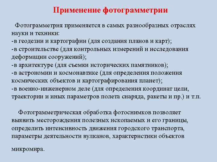 Применение фотограмметрии Фотограмметрия применяется в самых разнообразных отраслях науки и техники: -в геодезии и