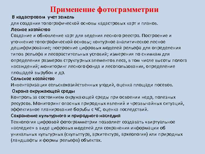 Применение фотограмметрии В кадастровом учет земель для создания топографической основы кадастровых карт и планов.