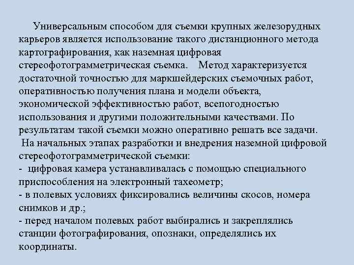 Универсальным способом для съемки крупных железорудных карьеров является использование такого дистанционного метода картографирования, как