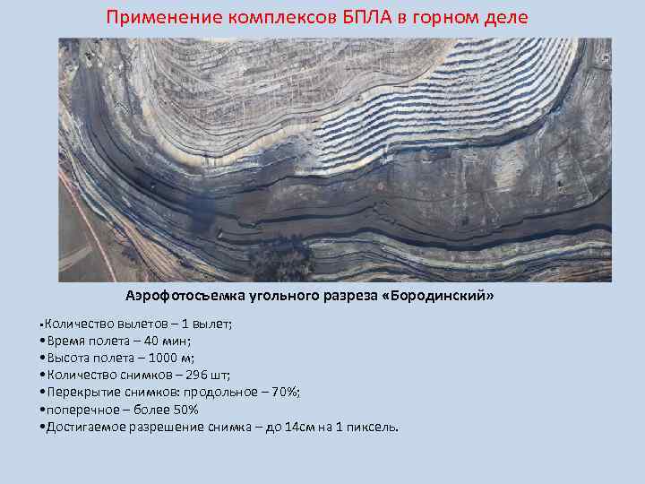 Применение комплексов БПЛА в горном деле Аэрофотосъемка угольного разреза «Бородинский» Количество вылетов – 1