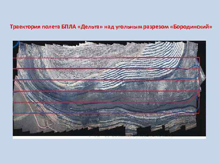 Траектория полета БПЛА «Дельта» над угольным разрезом «Бородинский» 