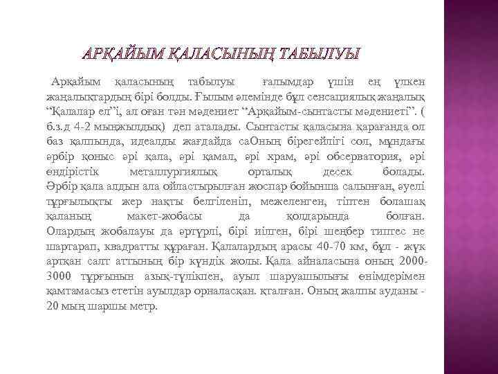 Арқайым қаласының табылуы ғалымдар үшін ең үлкен жаңалықтардың бірі болды. Ғылым әлемінде бұл сенсациялық