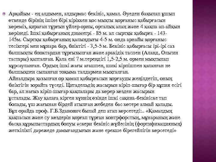  Арқайым - ең алдымен, алдырмас бекініс, қамал. Әуеден бақылап ұшып өткенде бірінің ішіне