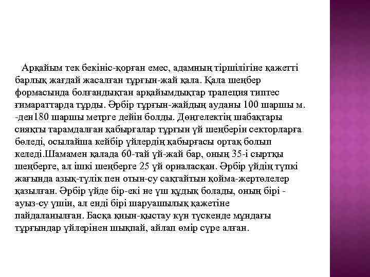  Арқайым тек бекініс-қорған емес, адамның тіршілігіне қажетті барлық жағдай жасалған тұрғын-жай қала. Қала