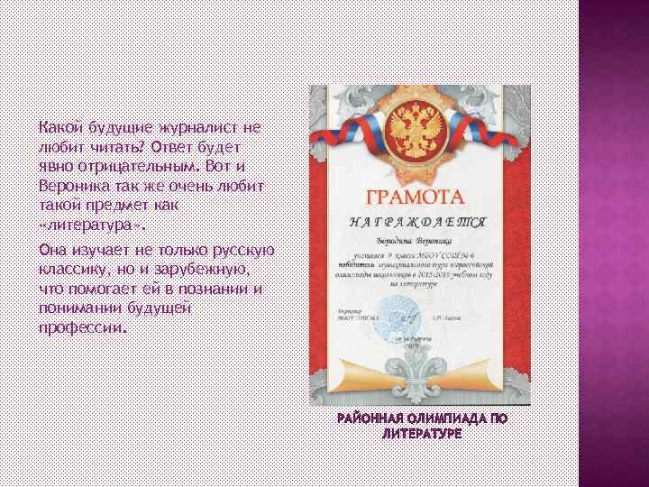 Какой будущие журналист не любит читать? Ответ будет явно отрицательным. Вот и Вероника так