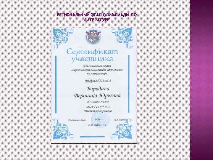 РЕГИОНАЛЬНЫЙ ЭТАП ОЛИМПИАДЫ ПО ЛИТЕРАТУРЕ 