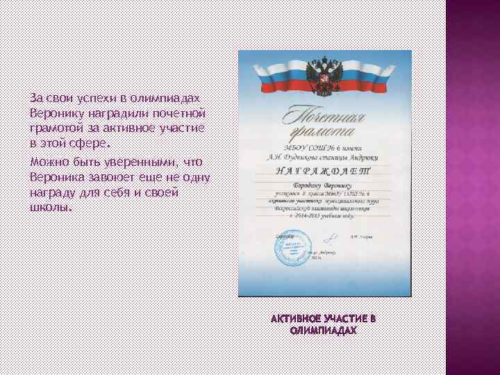 За свои успехи в олимпиадах Веронику наградили почетной грамотой за активное участие в этой
