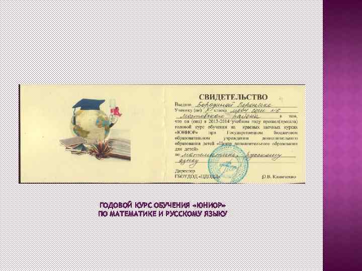 ГОДОВОЙ КУРС ОБУЧЕНИЯ «ЮНИОР» ПО МАТЕМАТИКЕ И РУССКОМУ ЯЗЫКУ 