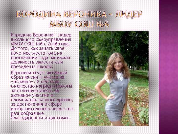 Бородина Вероника – лидер школьного самоуправления МБОУ СОШ № 6 с 2016 года. До