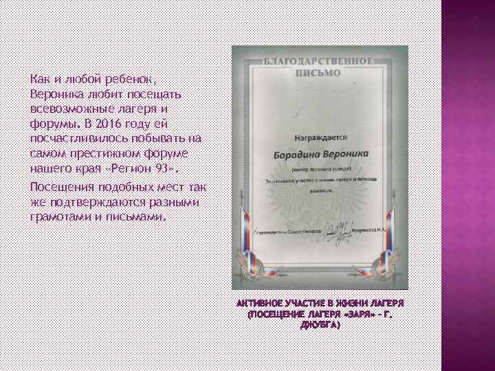 Как и любой ребенок, Вероника любит посещать всевозможные лагеря и форумы. В 2016 году
