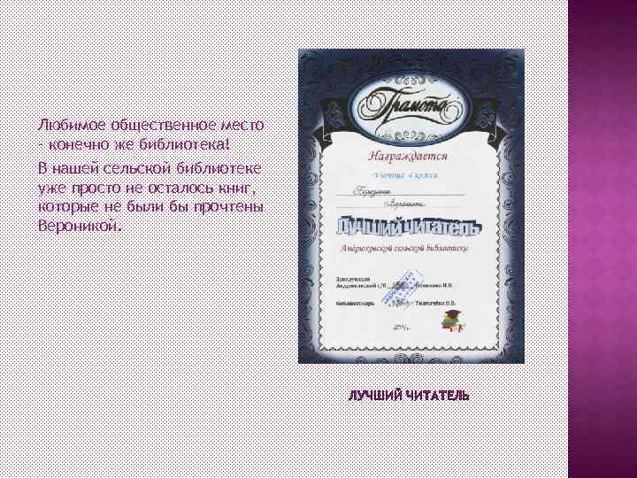 Любимое общественное место – конечно же библиотека! В нашей сельской библиотеке уже просто не