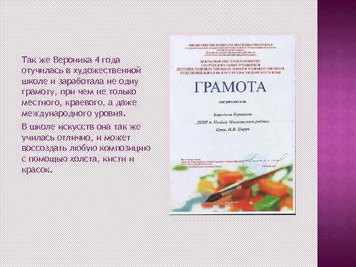 Так же Вероника 4 года отучилась в художественной школе и заработала не одну грамоту,