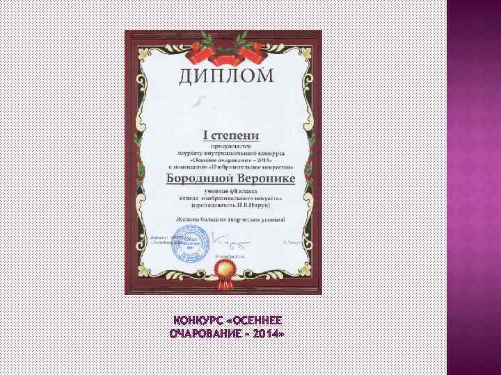 КОНКУРС «ОСЕННЕЕ ОЧАРОВАНИЕ – 2014» 