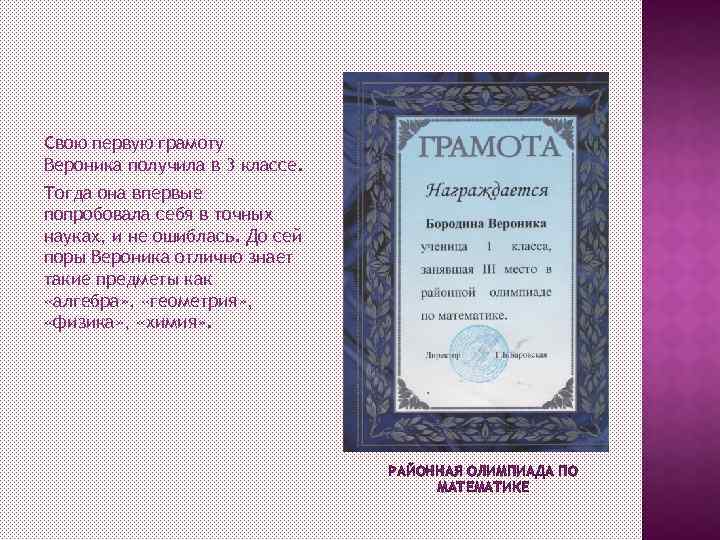 Свою первую грамоту Вероника получила в 3 классе. Тогда она впервые попробовала себя в