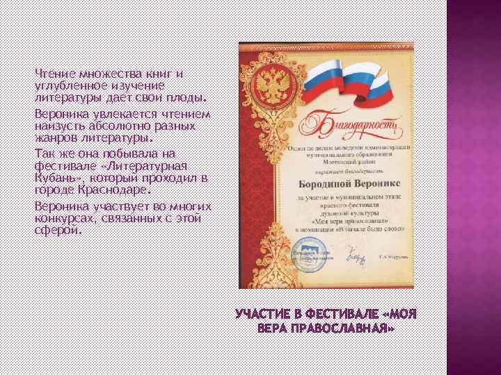 Чтение множества книг и углубленное изучение литературы дает свои плоды. Вероника увлекается чтением наизусть