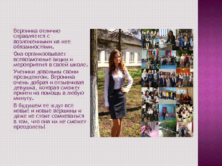 Вероника отлично справляется с возложенными на нее обязанностями. Она организовывает всевозможные акции и мероприятия