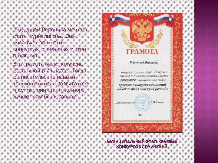 В будущем Вероника мечтает стать журналистом. Она участвует во многих конкурсах, связанных с этой