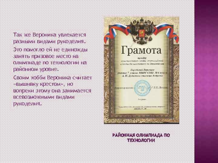 Так же Вероника увлекается разными видами рукоделия. Это помогло ей не единожды занять призовое