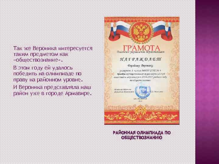 Так же Вероника интересуется таким предметом как «обществознание» . В этом году ей удалось