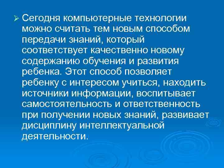 Ø Сегодня компьютерные технологии можно считать тем новым способом передачи знаний, который соответствует качественно