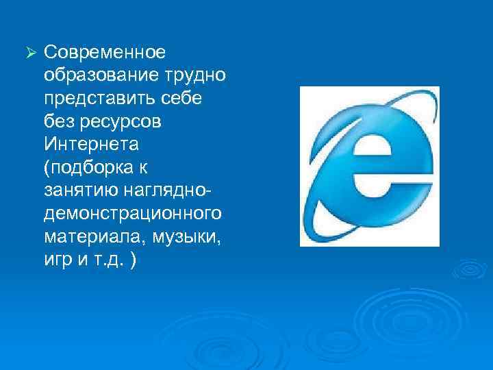 Ø Современное образование трудно представить себе без ресурсов Интернета (подборка к занятию нагляднодемонстрационного материала,