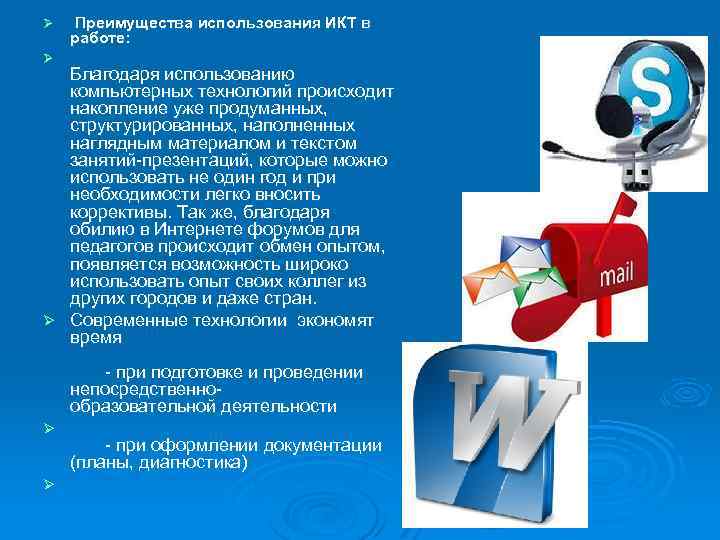 Ø Преимущества использования ИКТ в работе: Ø Благодаря использованию компьютерных технологий происходит накопление уже