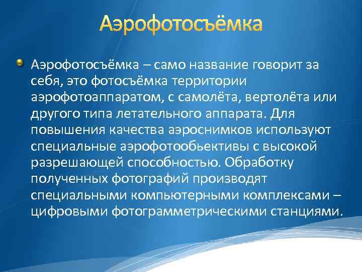 Аэрофотосъёмка – само название говорит за себя, это фотосъёмка территории аэрофотоаппаратом, с самолёта, вертолёта