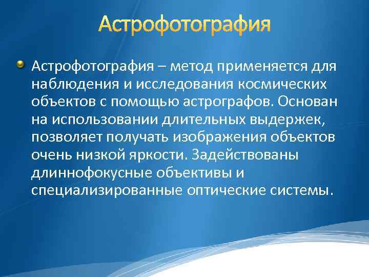 Астрофотография – метод применяется для наблюдения и исследования космических объектов с помощью астрографов. Основан