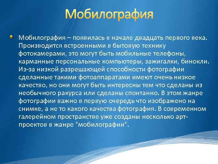 Мобилография – появилась в начале двадцать первого века. Производится встроенными в бытовую технику фотокамерами,