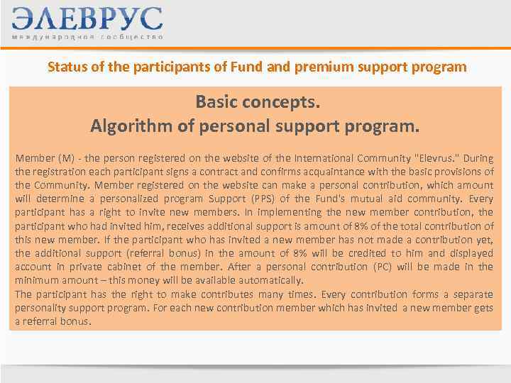 Status of the participants of Fund and premium support program Basic concepts. Algorithm of