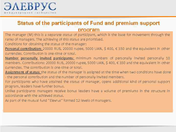 Status of the participants of Fund and premium support program The manager (M) this