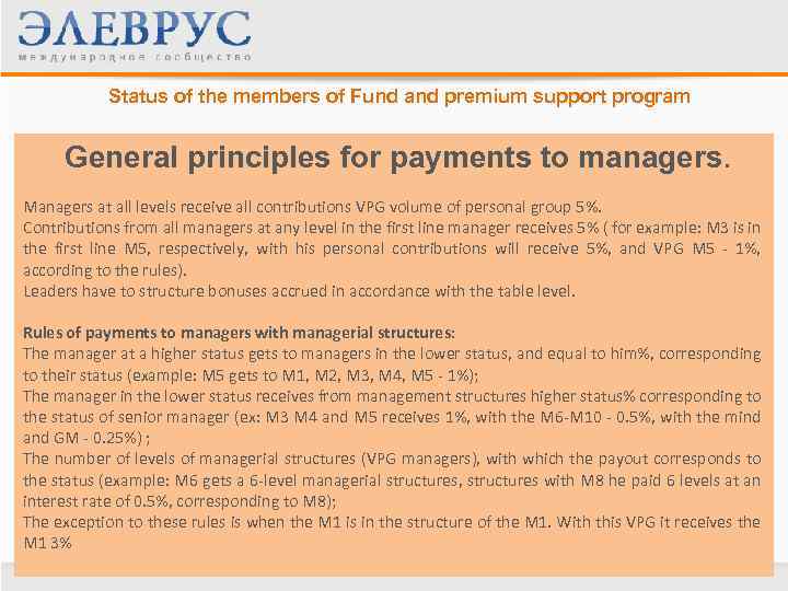 Status of the members of Fund and premium support program General principles for payments