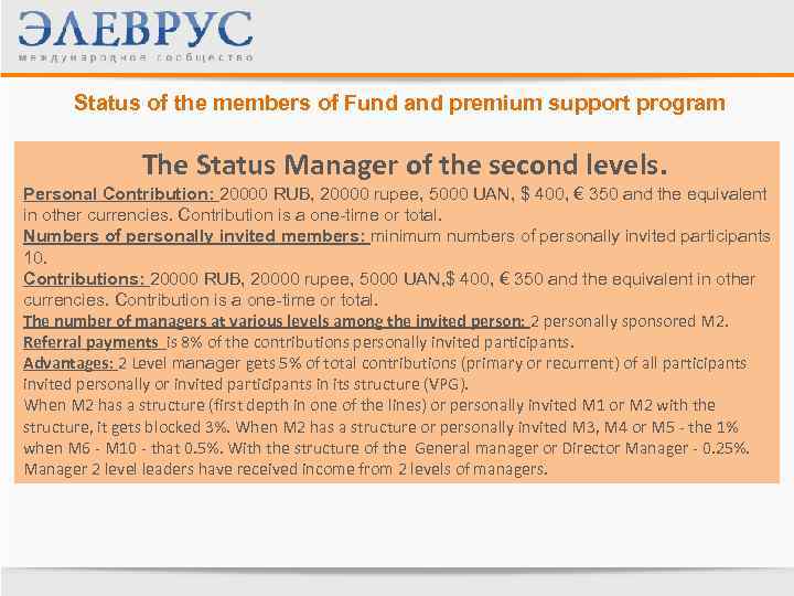 Status of the members of Fund and premium support program The Status Manager of