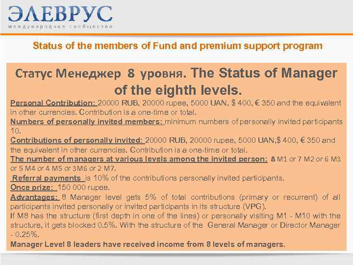 Status of the members of Fund and premium support program Статус Менеджер 8 уровня.