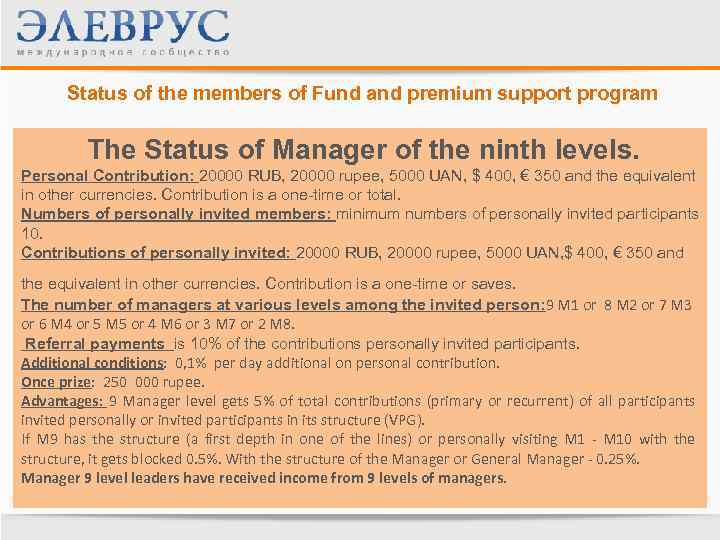 Status of the members of Fund and premium support program The Status of Manager