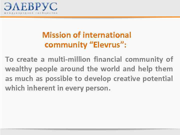  Mission of international community “Elevrus”: To create a multi-million financial community of wealthy